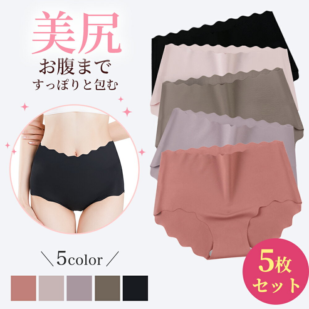 1枚350円! ハイウエストショーツ レディース シームレスパンツ 5枚セット 深ばき 深履き セット 無地 女性 下着 フィット感 大きいサイズ ヒップアップ お腹 引き締め 通気 無縫製 縫い目なし …