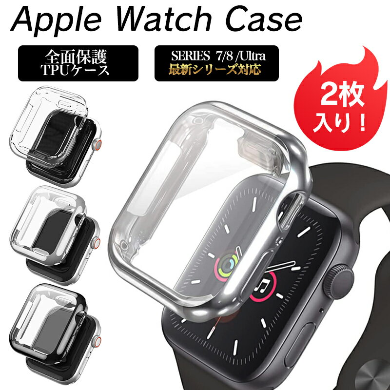 AppleWatch アップルウォッチ用ケース 2個セット シリーズ41/45/49mm Series7/8/Ultra 耐衝撃 iWatchカバー TPU素材 フィルム付き 全面保護 装着簡単 高透過率