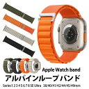 アップルウォッチ バンド apple watch ultra バンド アルパインループ ナイロンバンド製 軽量設計 通気性 強靭 調節可能な長さ iwatch バンド アップルウォッチ用 アルパインループ バンド 対応 8/7/6/5/4/3/2/1/SE