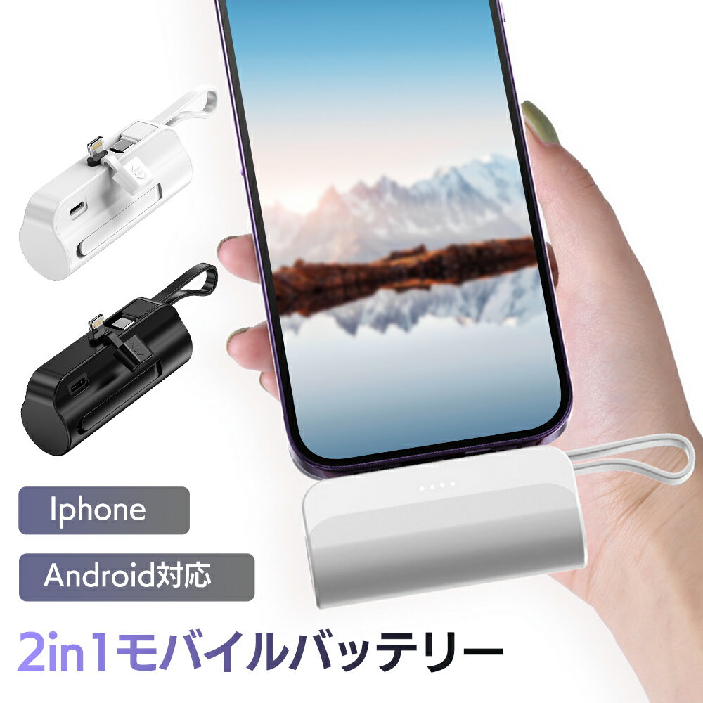 モバイルバッテリー（1000円程度） モバイルバッテリー アンドロイド用 持ち充電 iphone android 両方対応 モバイルバッテリー 大容量 5000mAh 超軽量 充電器 小型 スマホ充電器 Type-C Lightning 防災用品 機内持ち iPhone/Android対応 2in1モバイルバッテリー 2台同時充電 急速充電 コネクター内蔵 旅行 出張