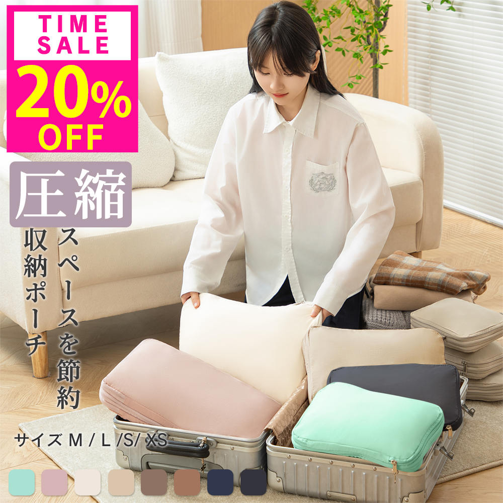 20%OFF!1点1036円~!先着クーポンで26(水)23:59迄 高評価★4.70 トラベルポーチ 圧縮収納ポーチ 旅行用圧縮袋 圧縮バッグ トラベル おし...