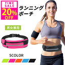 20%OFF!1点1000円!15(木)23:59迄【送料無料】 ランニングポーチ ランニングバッグ ウエストポーチ ランニング ボトルポーチ 携帯スマホ ジョ...