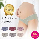 【助産師監修】 マタニティショーツ 6枚セット ローライズ マタニティ ショーツ 福袋 妊婦用 下着 コットン ショーツ 妊娠 産前 産後 出産準備 普段履き ...