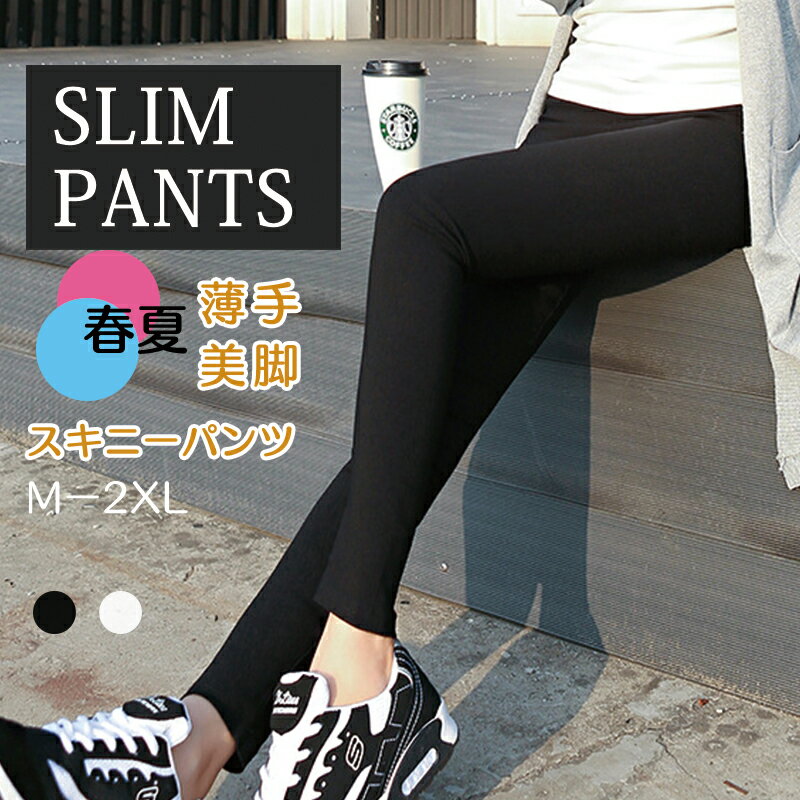 スキニーパンツ レディース レギンスパンツ ウエスト総ゴム スリムフィット ストレッチ感 スリムパンツ ズボン タイトパンツ 伸縮性　伸びる 美脚スキニー レギンスパンツ