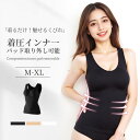 着圧インナー ブラトップ カップ付 インナー 加圧シャツ ボディスーツ タンクトップ キャミソール ボディシェイパー パッド取り外し可能 補正下着 程よいくびれ フィット感 ソフト 通気性 快適 バスト ボディケア 脇肉 背肉収める ノンワイヤー レディース