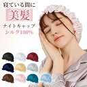 ナイトキャップ シルク 就寝用 ヘアキャップ 美髪 寝ぐせ防止 パサつき防止 キャップ シルク100% 6A ロングヘア レディース 睡眠 保湿 ヘアケア 髪の...