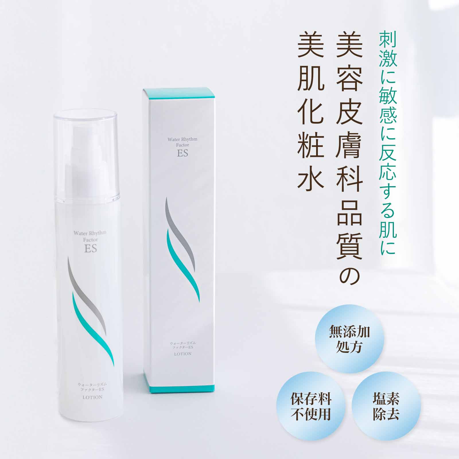 化粧水 敏感肌 無添加 保存料不使用 塩素不使用 ｜ウォーターリズムファクターES《サロン専売品 乾燥肌 粉吹き 肌荒れ しっとり 赤ら顔 超酸性水 凹凸肌に 痒み かさつき ひりつき 保湿 子供 》 日本製 150ml 1本 Joyプラン お肌の専門家が開発 【送料無料】