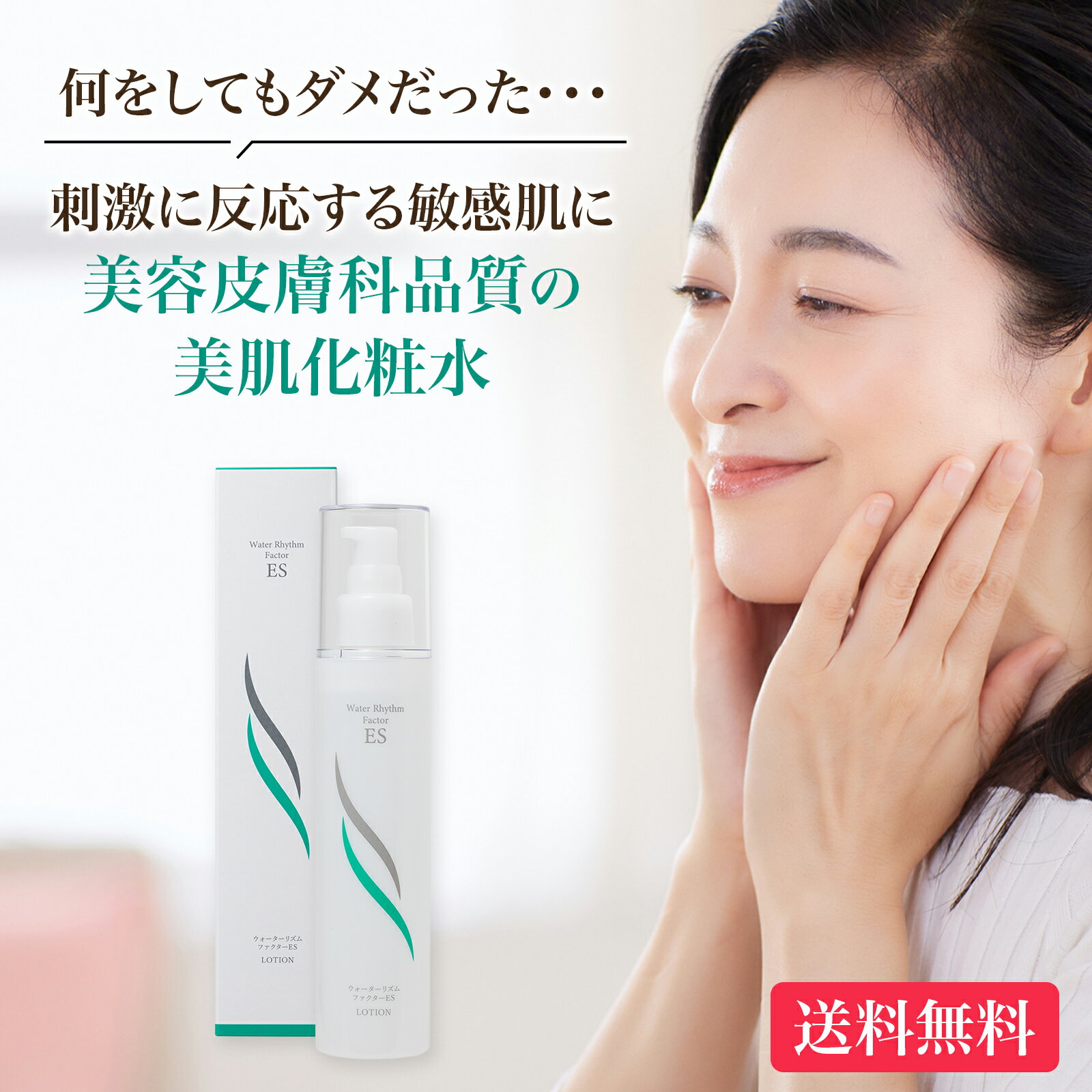 【送料無料】お肌の専門家が開発 化粧水｜ウォーターリズムファクターES 《サロン専売品 超 敏感肌 無添加 乾燥肌 粉吹き 肌荒れ しっとり 赤ら顔 超酸性水 保存料不使用 塩素不使用 凹凸肌に 痒み かさつき ひりつき 保湿 子供 アトピー》 日本製 150ml 1本