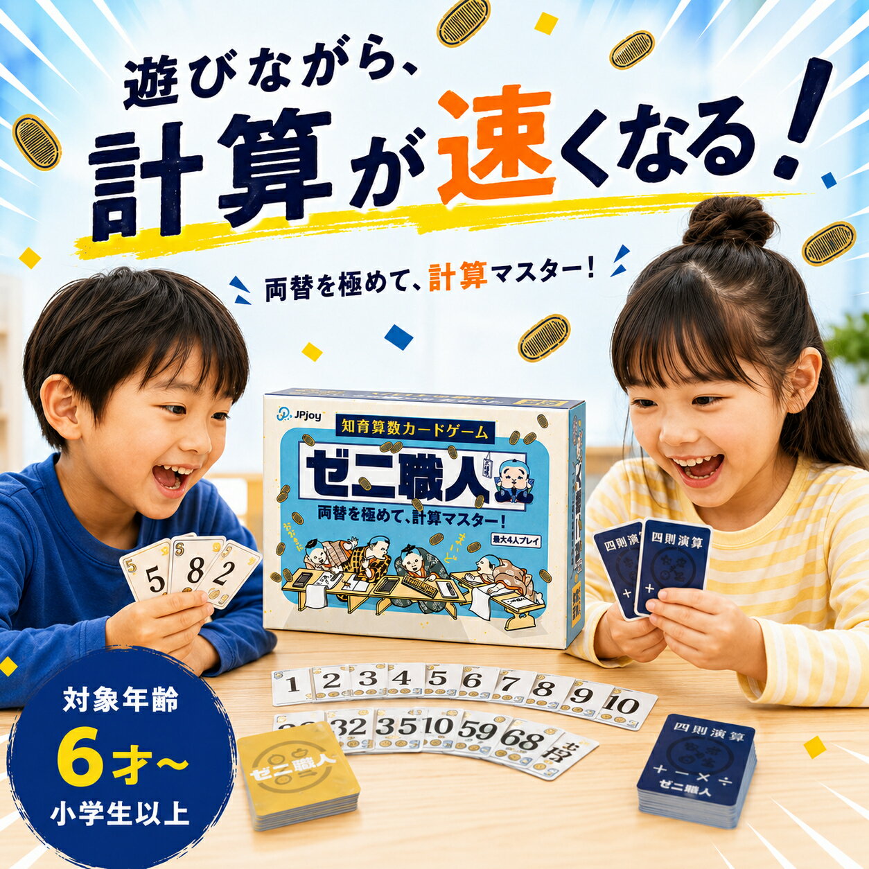 「ゼニ職人」カードゲーム ボードゲーム 知育玩具 算数 知育 6歳~12歳対象 幼稚園高学年〜小学生対象・2〜4人プレイ