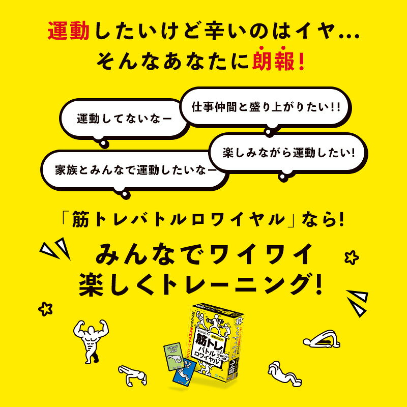 【公式】【筋トレで対戦!? 友達や家族と大盛り上がり】「筋トレバトルロワイヤル」カードゲーム ボードゲーム 10〜30代向け・2〜4人プレイ　エンターテインメント 3