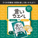【公式】【発想力とユーモアが試される!】友達や家族で盛り上がる言葉遊びカードゲーム「言いカエル」 コミュニケーション力アップ・2〜6人プレイ