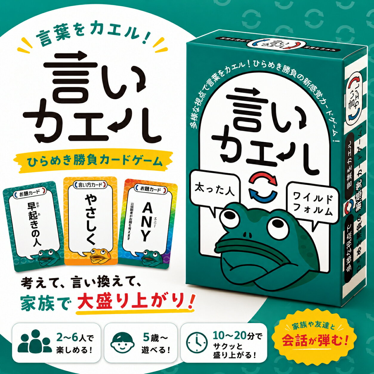 【JPjoy】「言いカエル」 カードゲーム ボードゲーム 5歳~大人まで・2〜6人プレイ 子供も大人も楽しめる 表現力・コミュニケーション力アップ