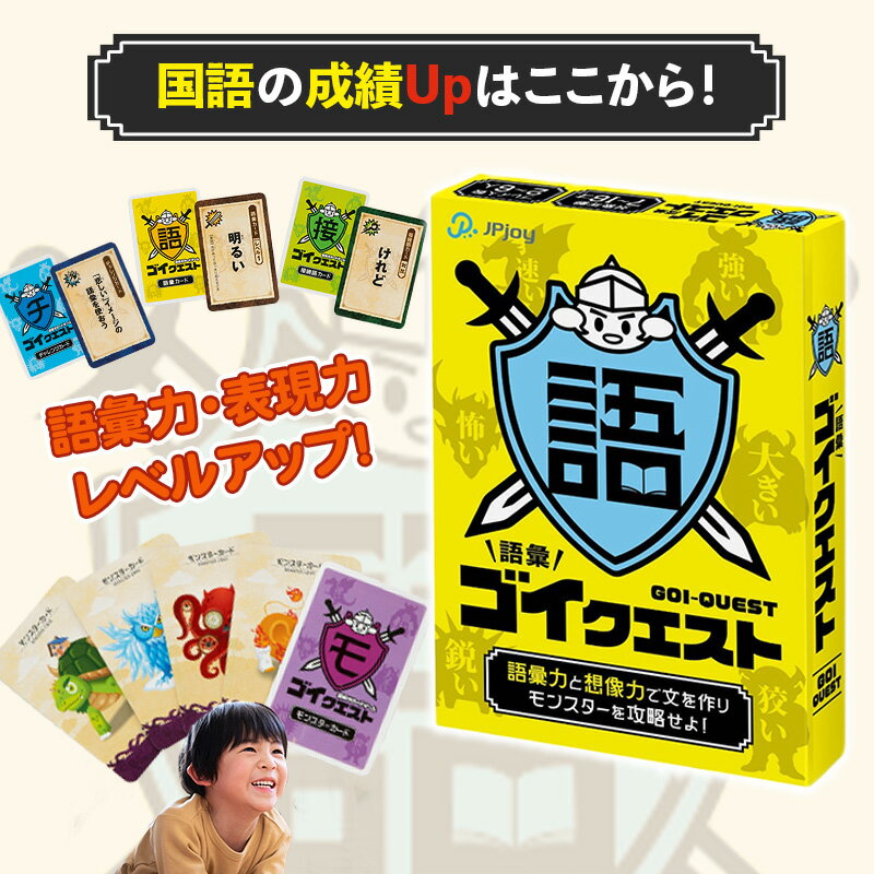 【公式】国語の成績アップはここから！語彙力＆表現力アップ「ゴイクエスト」！小学生から大人まで楽しめる！2～6人 小学生～ プレイ時間30分のサムネイル