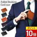 【ポイント10倍】 名刺入れ 名刺ケース 本革 カードケース カード入れ メンズ 2つ折り ヌメ革 レザー ビジネス 通勤 通学 人気 ブランド 高級 紳士 フ...