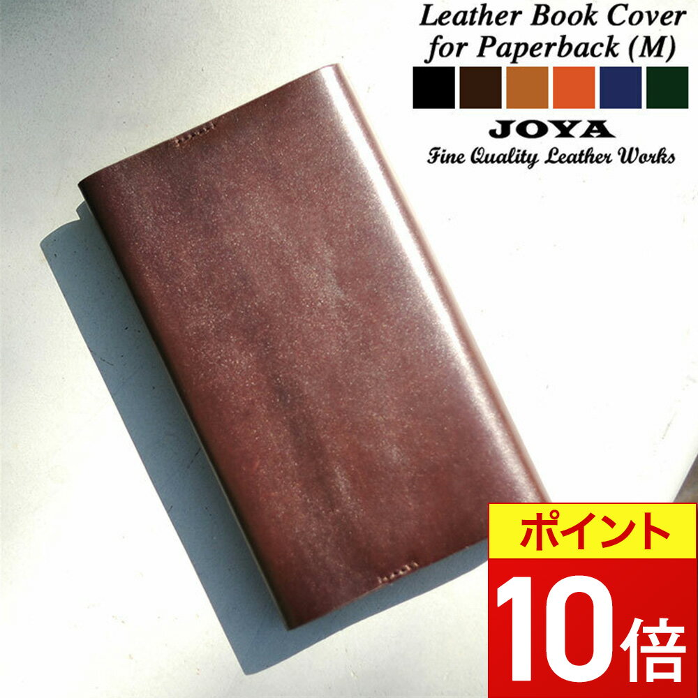 【ポイント10倍】 ブックカバー 革 新書本 新書 サイズ 文庫 手帳カバー おしゃれ レザー 本革 ブランド 人気 エイジング ハンドメイド メンズ レディース ヌメ革 ビジネス 通勤 通学 joya 高級 リクルート フォーマル カジュアル 父の日