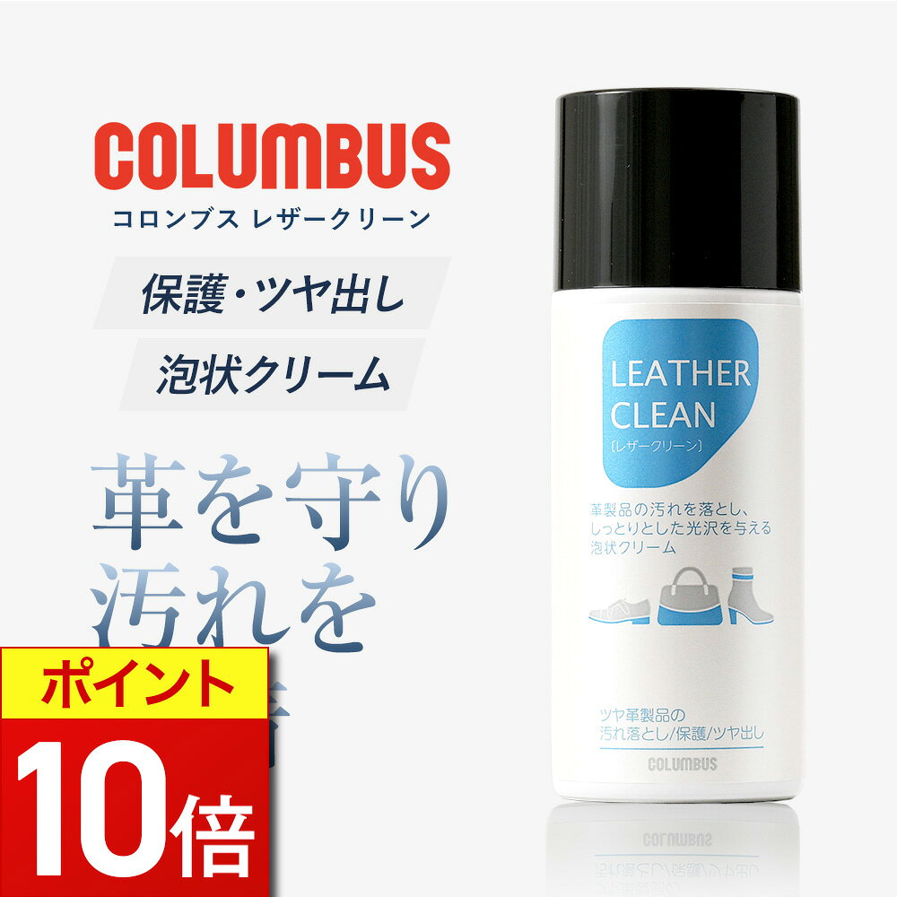 【期間限定P10倍】 クリーナー コロンブス COLUMBUS レザークリーナー 通販 ツヤ革...