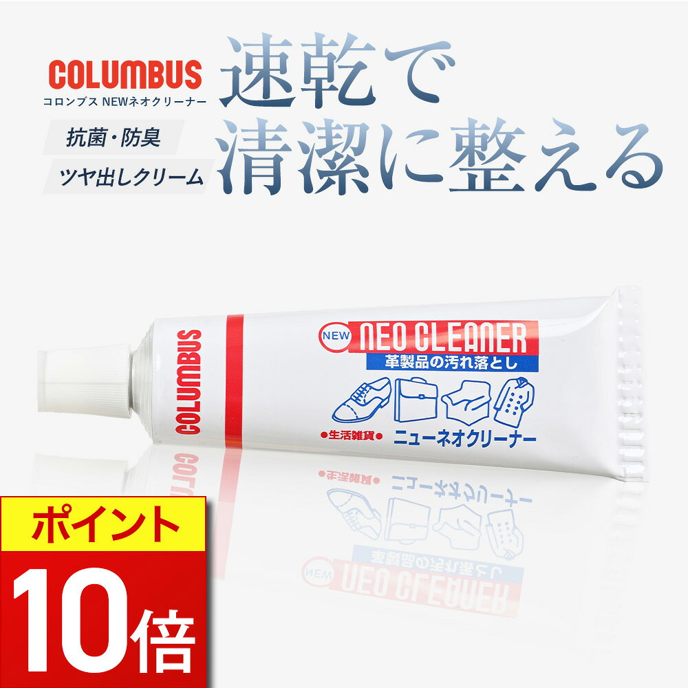 【期間限定P10倍】 クリーナー コロンブス COLUMBUS ニューネオクリーナー レザー...