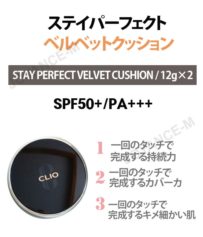 【CLIO】クリオステイパーフェクトベルベットクッション 韓国コスメ Stay Perfect Velvet Cushion SPF50+ PA+++