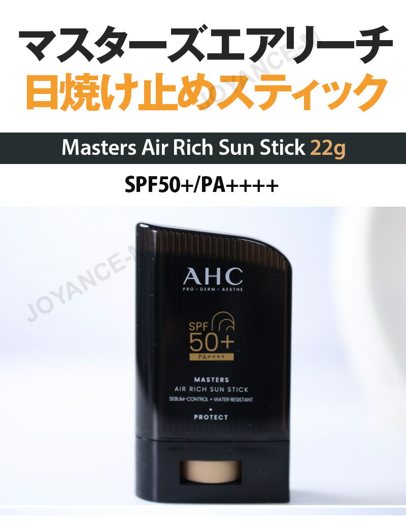 【AHC】マスターズエアリーチ 日焼け止めスティック 22g/Masters Air Rich Sun Stick/アイクリーム/エーエイチシー/大容量/SPF50+/PA++++/Vカット力/保湿/紫外線/韓国コスメ