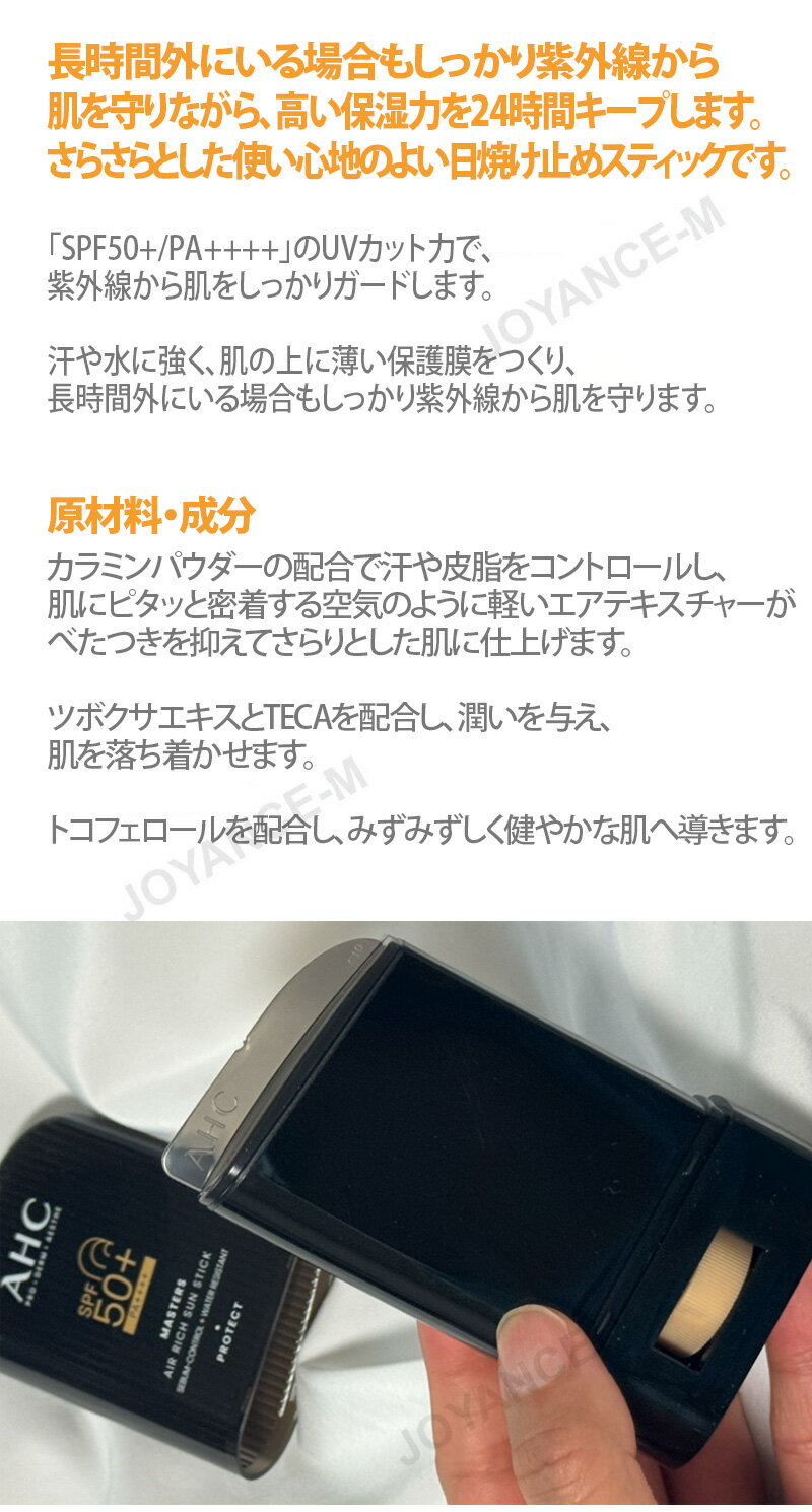 【AHC】マスターズエアリーチ 日焼け止めスティック 22g/Masters Air Rich Sun Stick/アイクリーム/エーエイチシー/大容量/SPF50+/PA++++/Vカット力/保湿/紫外線/韓国コスメ