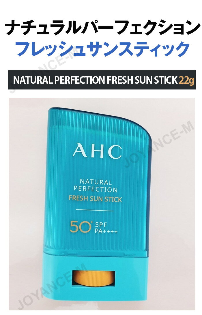 JOYANCE-Mの【AHC アイクリーム】ナチュラルパーフェクションフレッシュサンスティック / Natural Perfection Fresh Sun Stick - 22g (SPF50+ PA++++)/日焼け止め /サンスティック/UVカット/サンケア/スキンケア/韓国コスメ｜アングル2