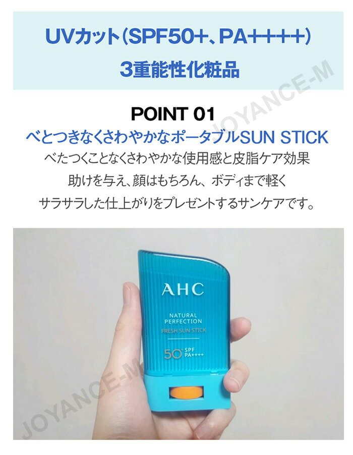 JOYANCE-Mの【AHC アイクリーム】ナチュラルパーフェクションフレッシュサンスティック / Natural Perfection Fresh Sun Stick - 22g (SPF50+ PA++++)/日焼け止め /サンスティック/UVカット/サンケア/スキンケア/韓国コスメ｜アングル3