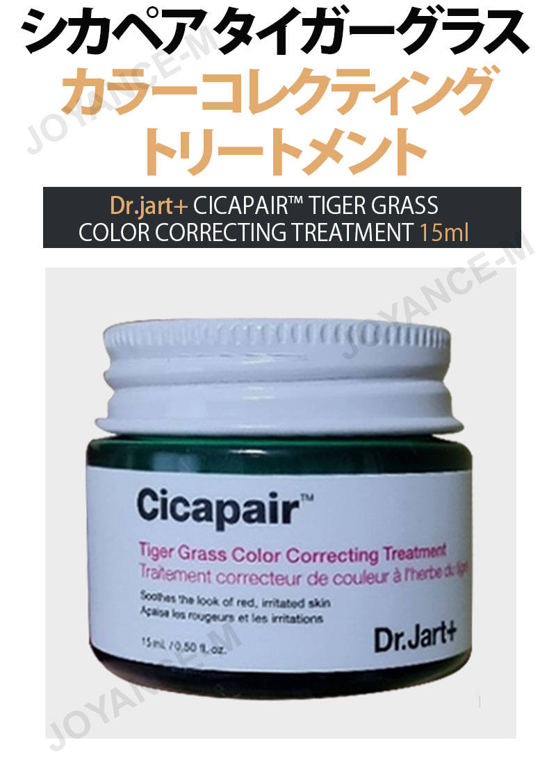 【Dr.Jart+ 】シカペア タイガーグラス カラーコレクティング トリートメント 15ml/Cicapair Tiger Grass Color Correcting Treatment/下地 フェイスクリーム/SPF22/PA++/賞味期限: