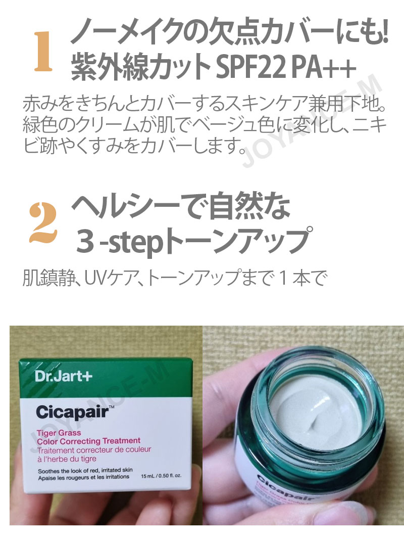 【Dr.Jart+ 】シカペア タイガーグラス カラーコレクティング トリートメント 15ml/Cicapair Tiger Grass Color Correcting Treatment/下地 フェイスクリーム/SPF22/PA++/賞味期限: