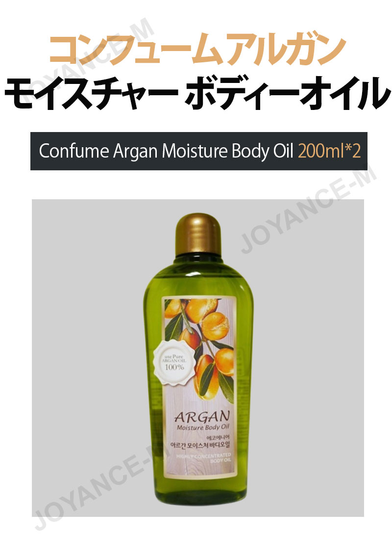 【Confumeコンフューム】1+1コンフューム アルガン モイスチャー ボディーオイル Argan Moisture Body Oil 200ml*2ea 韓国コスメ｜ボディー｜オイル 2