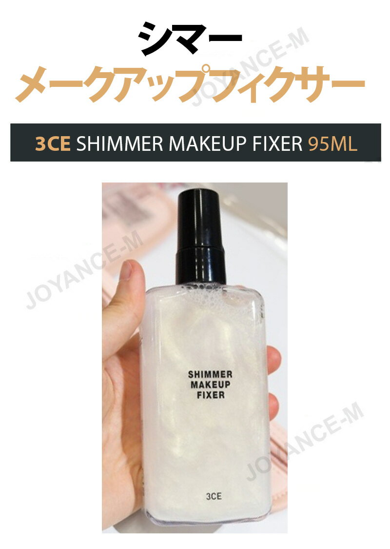 ��3����ѡ��ǥ�����ۡ�3CE�ۥ��ޡ��᡼�����åץե�������/SHIMMER MAKEUP FIXER 95ml/Ĺ���ְݻ�/�ѡ��봶/�ĥ�/ȩ�ȡ���/�ᥤ������ߥ���/�ᥤ���ե�������/��������ʥ�� ���꡼���󥻥ץ�/��ʬ����/�ᥤ����/�ᥤ����