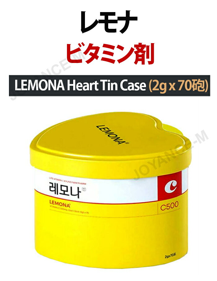 【LEMONA】レモナ ビタミン剤/LEMONA Heart Tin Case (2g x 70砲)/健康補助食品/韓国食品/オススメ joyance-m-10000186 JOYANCE-M サンプル画像2
