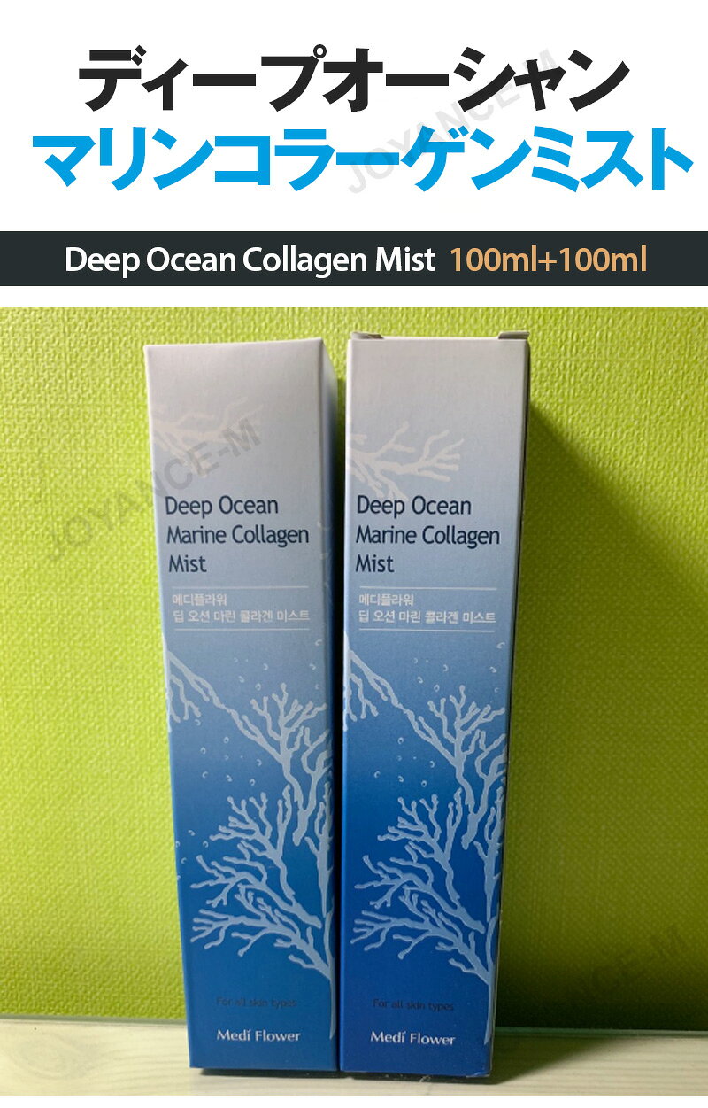 JOYANCE-Mの【Medi Flower】ディープオーシャン マリンコラーゲンミスト100ml+100ml/1+1/メディフラワー/乾燥/保湿/韓国コスメ｜アングル2