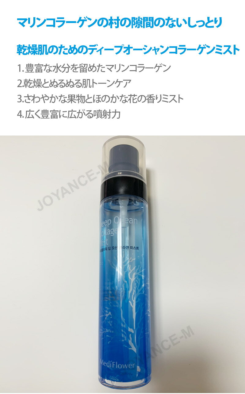 JOYANCE-Mの【Medi Flower】ディープオーシャン マリンコラーゲンミスト100ml+100ml/1+1/メディフラワー/乾燥/保湿/韓国コスメ｜アングル3
