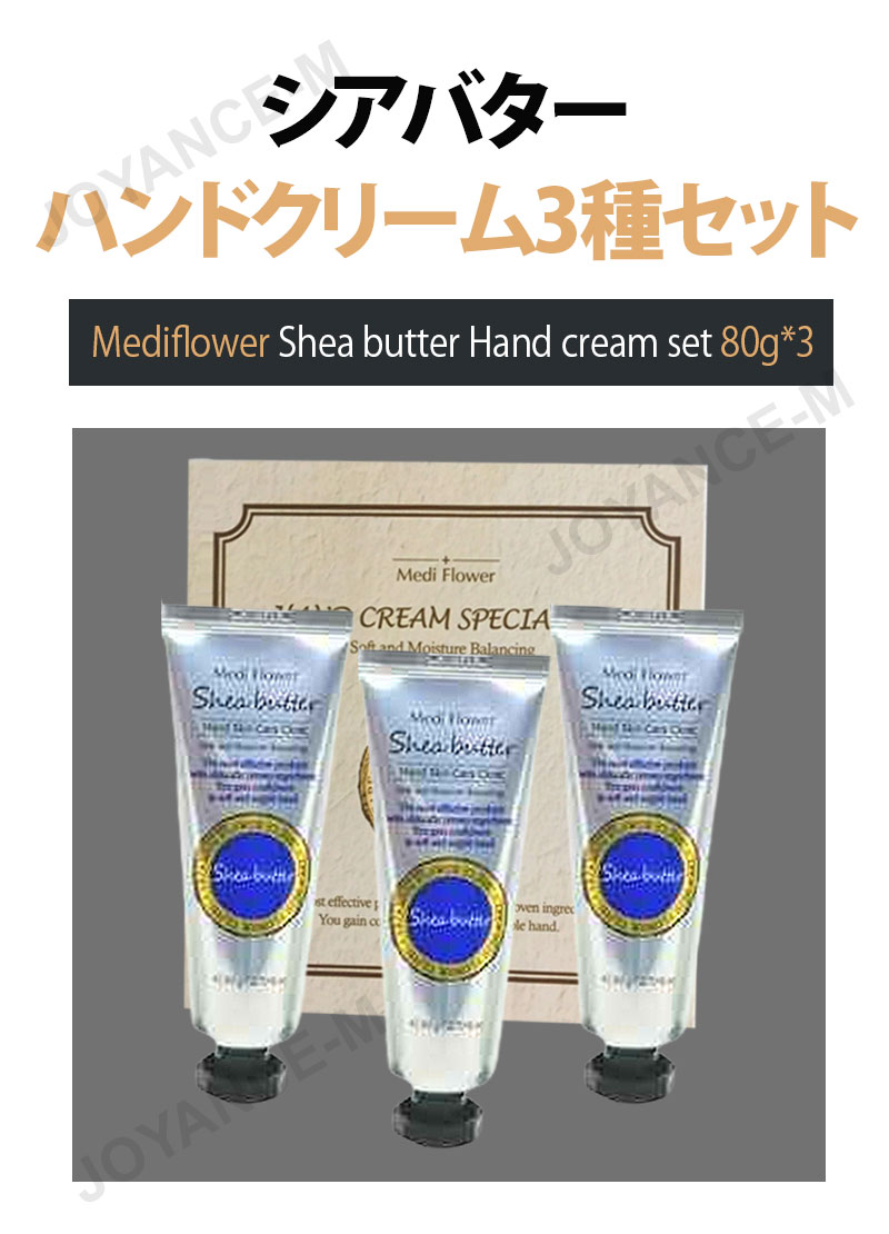 【10% 20260904~17 スーパーDEALサーチ】【Medi Flower】シアバターハンドクリーム3種セット/Shea Butter Hand Cream set 80g*3/メディフラワー/ギフトセット/ボディーケア/ハンドクリーム/保湿/乾燥肌/香り3種類/韓国コスメ joyance-m-10000069 JOYANCE-M サンプル画像2