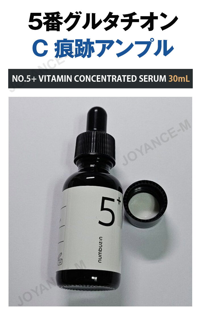 【5% OFF クーポン】【numbuzin】5番グルタチオンC 痕跡アンプル 30ml No.5+ Vitamin Concentrated Serum 30mL ビタミンセラム 美容液 スキンケア 韓国コスメ joyance-m-10000897 JOYANCE-M サンプル画像2