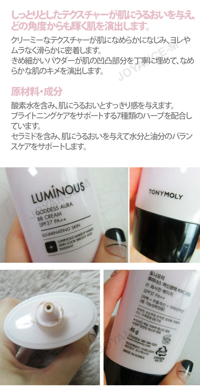 JOYANCE-Mの【TONYMOLY】ルミナスゴッデスオーラBBクリーム/Luminous Goddess Aura BB Cream 45g/SPF37 PA++ / トニーモリー/BBクリーム/フェイスメイクアップ/なめらかな肌のキメ/しっとりとしたテクスチャー/ブライトニングケア/韓国コスメ｜アングル3