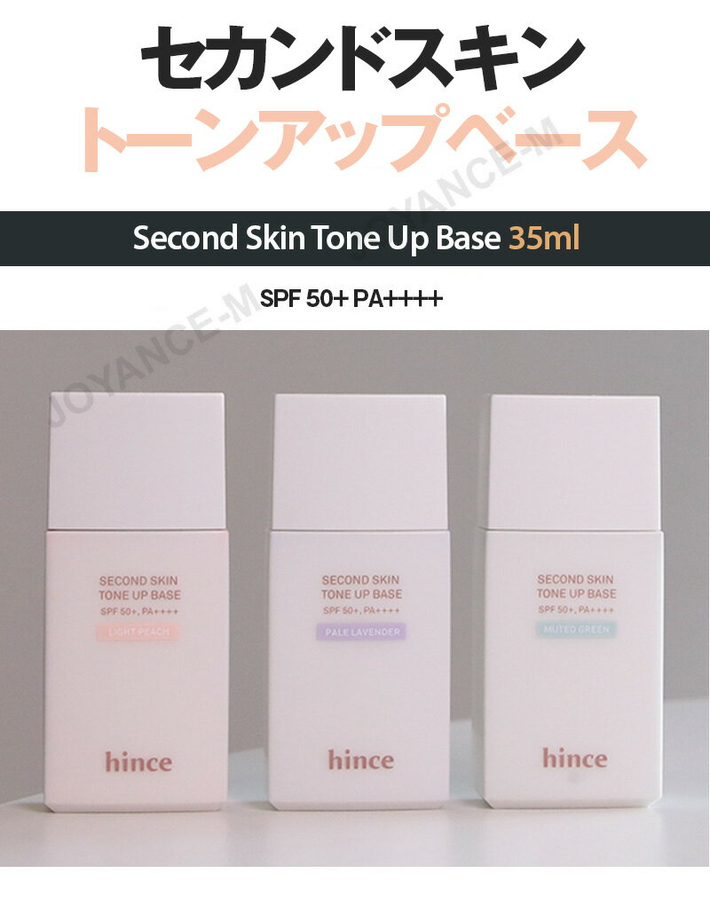 【hince】セカンドスキントーンアップベース35ml/Second Skin Tone Up Base 35ml/SPF 50+ PA++++/下地＋UVカット/トーンアップ/補正/肌トーン/透明感/油分コントロール/持続力/韓国コスメ