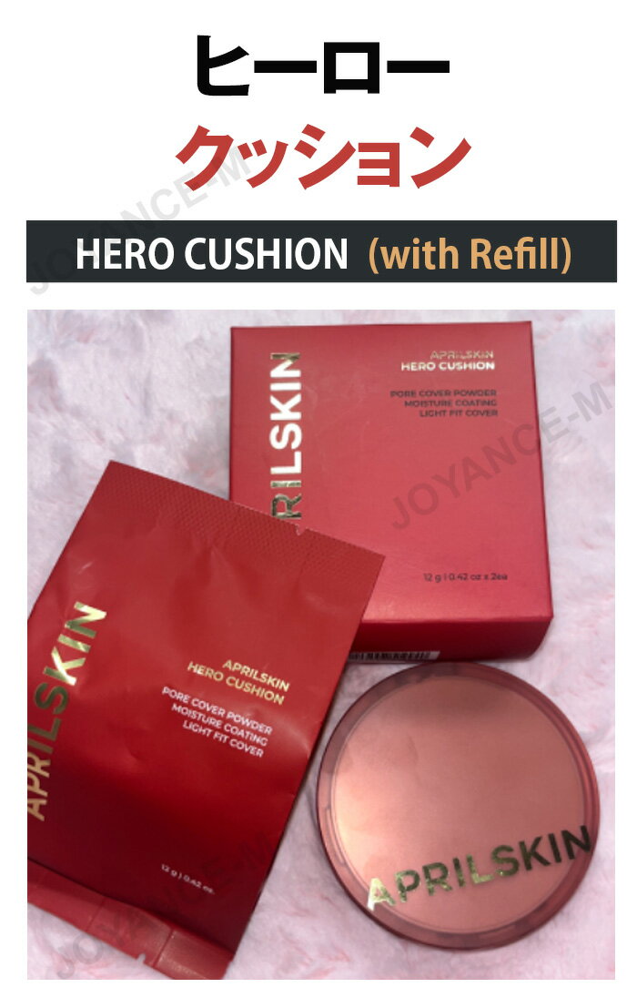 【APRILSKIN】ヒーロークッション＋レフィルセット 12g*2/APRILSKIN Hero Cushion (with Refill)/本品+リフィル/ベースメイク/ファウンデーション/紫外線対策/クッション/クッションファンデ/韓国コスメ
