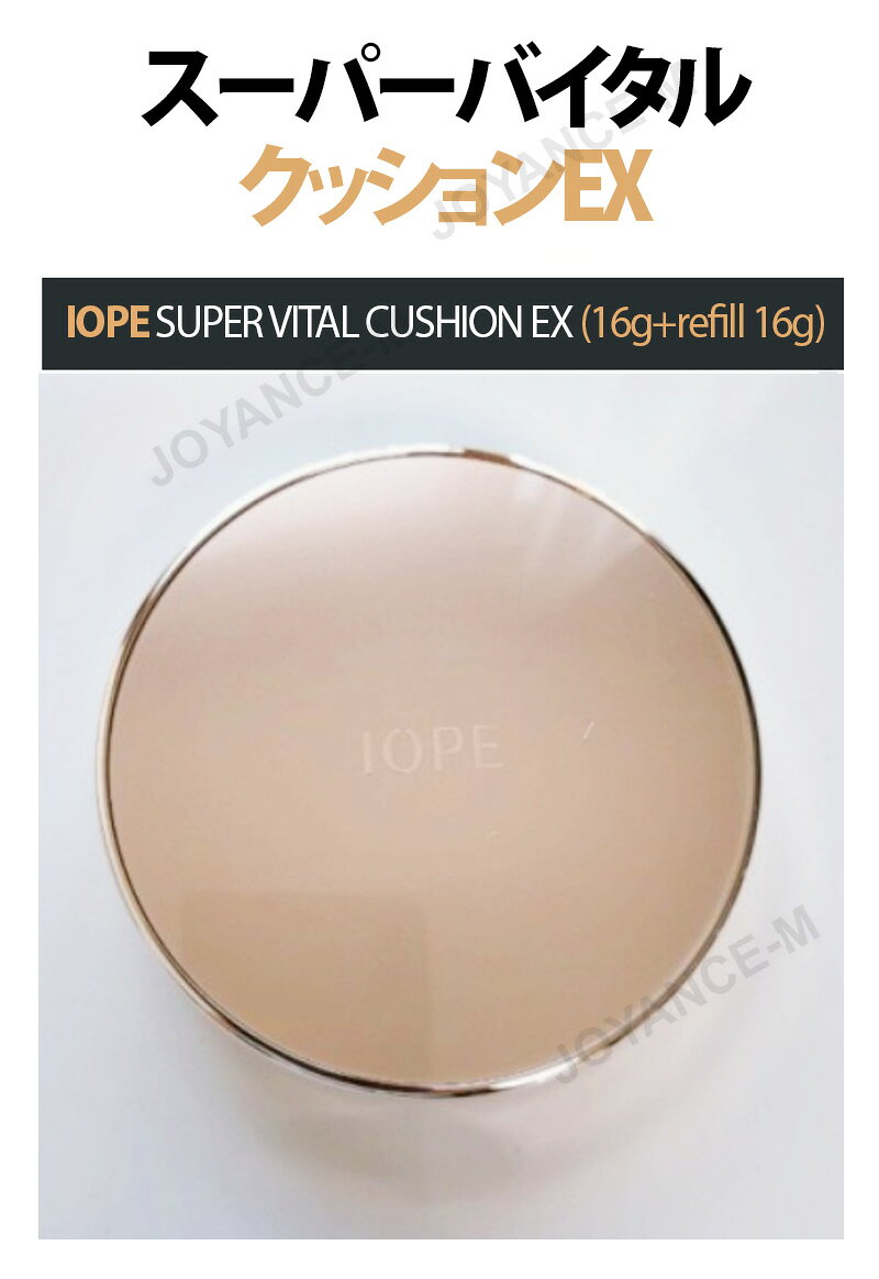 JOYANCE-Mの【IOPE】スーパーバイタルクッションEX 16g*2 (本品＋リフィル)/SUPER VITAL CUSHION EX/アイオペ/クッションファンデ/アイオペのクッション/韓国コスメ｜アングル2
