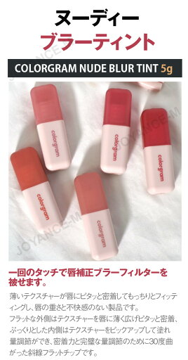 【20倍 お買い物マラソンxポイントアップ】【colorgram】ヌーディブラーティント 5g / Nude Blur Tint / #マットリップ#ワンホン#ワンホンメイク#ヌーディーカラー#大人リップ#韓国コスメ