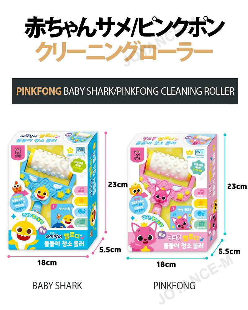 JOYANCE-Mの【PINKFONG】赤ちゃんサメ/ピンクポン クリーニングローラー/Baby Shark/Pinkfong Cleaning Roller/ピンクポン/ベイビーシャーク/子供/贈り物/知育玩具/大人気/Toy/韓国/こどもの日｜アングル2