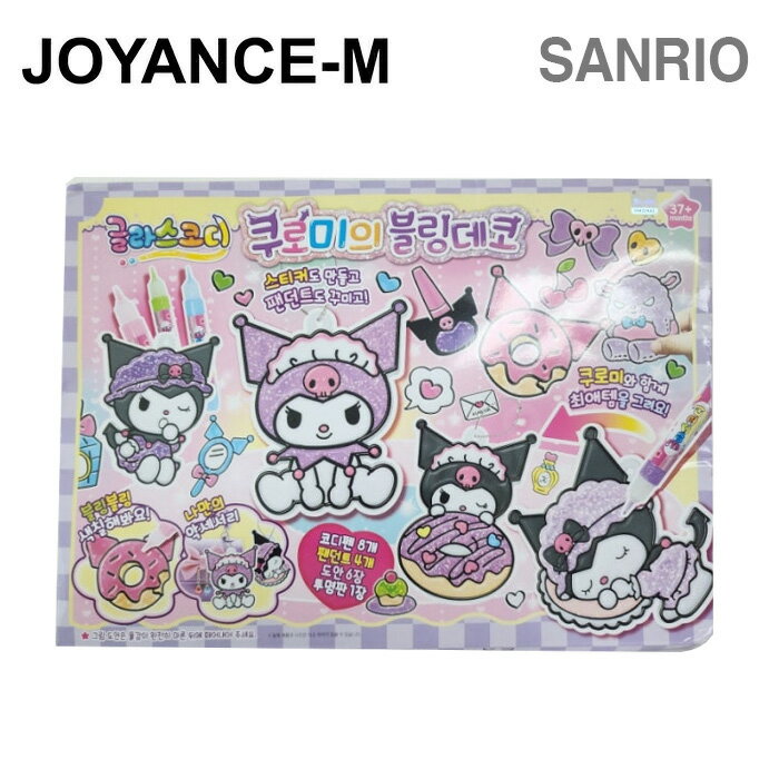 其它 - 【Sanrio】サンリオ 黒美のブリンデコ / Sanrio Kuromi's Bling Deco /ギフト/子供/こども/ジュニア/お誕生日/クロミ/シナモロール/toy/韓国
