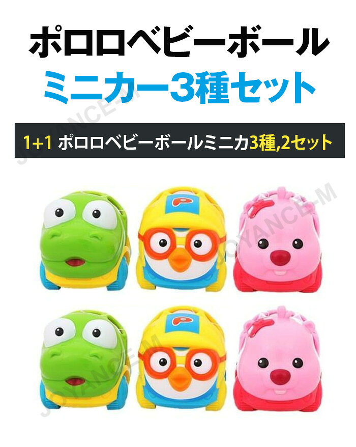 JOYANCE-Mの1+1【Pororo】ポロロベビーボールミニカ3種,2セット (ポロロ/ルピー/クロン) / Pororo Baby Ball Mini Car 3-Piece,2Set / 子供/贈り物/知育玩具/大人気/Toy/韓国/こどもの日｜アングル2