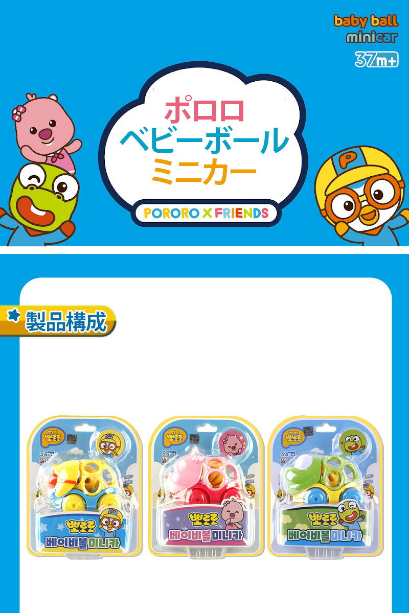 JOYANCE-Mの1+1【Pororo】ポロロベビーボールミニカ3種,2セット (ポロロ/ルピー/クロン) / Pororo Baby Ball Mini Car 3-Piece,2Set / 子供/贈り物/知育玩具/大人気/Toy/韓国/こどもの日｜アングル3