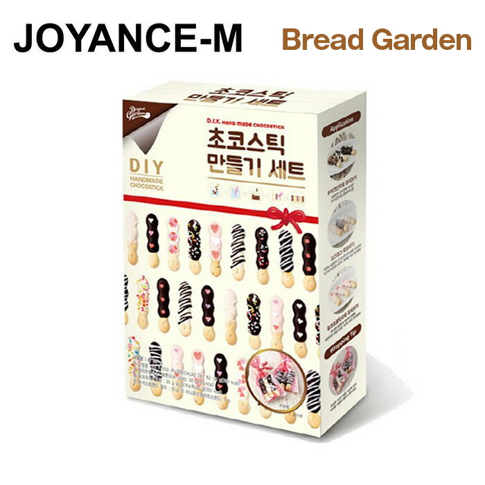 【Bread Garden】ブレッドガーデンチョコスティック/D.I.Y Hand made Choco stick/お菓子 /バレンタイン プレゼント/手作りキット/韓国コスメ(4.0)