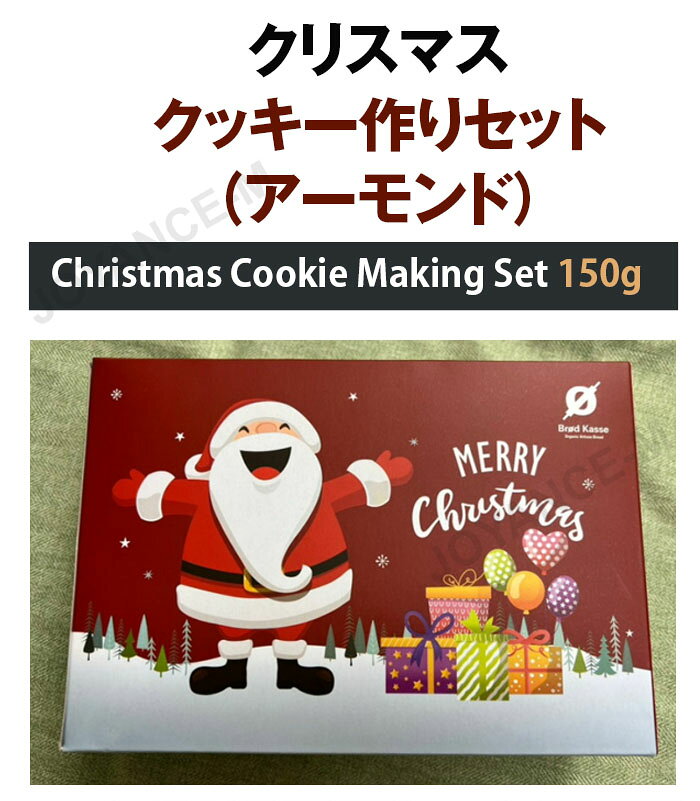 JOYANCE-Mの【Chocolate DIY】クリスマスクッキー作りセット（アーモンド）150g / Christmas Cookie Making Kit (Almond) / バレンタインデー/ ホワイトデー/ DIY｜アングル2