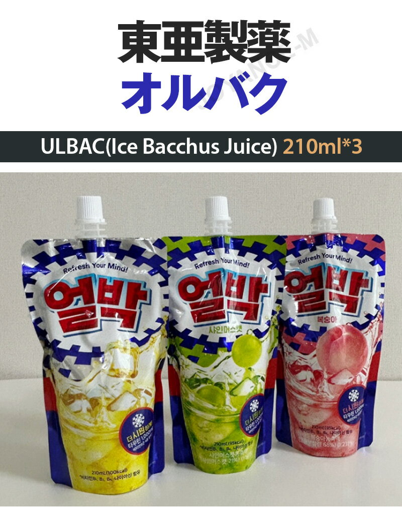 【Donga pharmaceutical】バッカス/オルバク210ml*3個/ULBAC(Ice Bacchus Juice)/東亜製薬/(オリジナル/ 桃/ シャインマスカット) /混合飲料/パウトポーチ/韓国食品/韓国飲み物 2