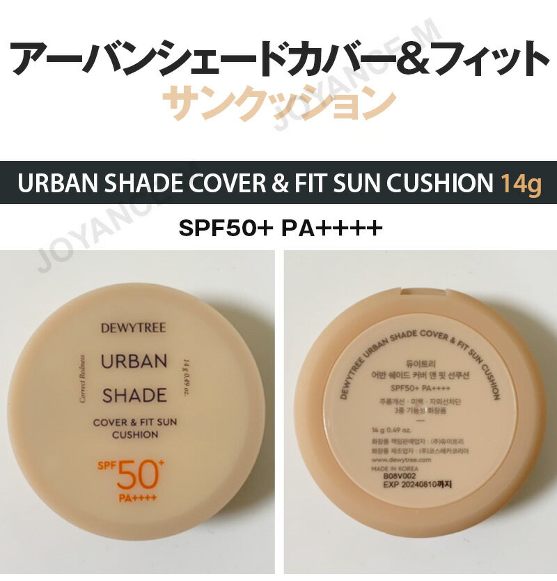 【DEWYTREE】アーバンシェードカバー＆フィット・サンクッション 14g/URBAN SHADE COVER & FIT SUN CUSHION/デューイツリー/SPF50+ PA++++/スキンケア/紫外線カット/トーンアップ/カバー/韓国コスメ