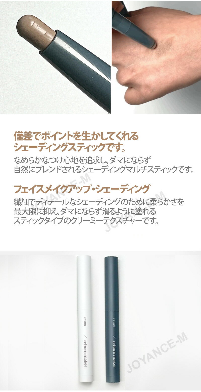 ��ETUDE�ۥ�ܡ���᡼�����������ǥ��󥰥��ƥ��å� 1g/Reborn Maker Shading Stick 1g/�������ǥ���/�ե������ᥤ�����å�/�ޥ�����ƥ��å�/��åץ饤��/�����С���å�/ɡ�β��α���/�ڹ񥳥���