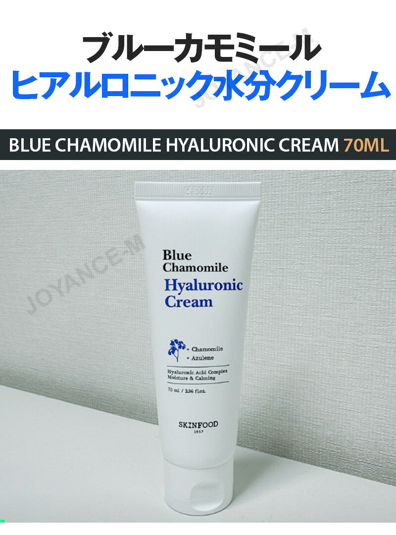 JOYANCE-Mの【SKIN FOOD】ブルーカモミールヒアルロニック水分クリーム70ml/Blue Chamomile Hyaluronic Cream /スキンフード/水分クリーム/保湿/鎮静/栄養/韓国コスメ｜アングル2
